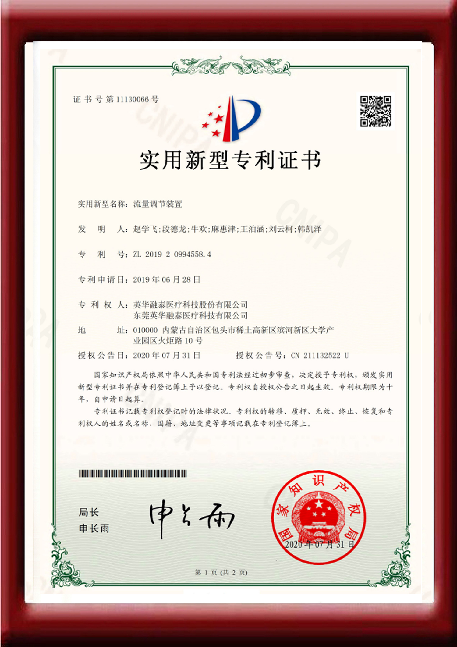 流量調節裝置實用新型證書