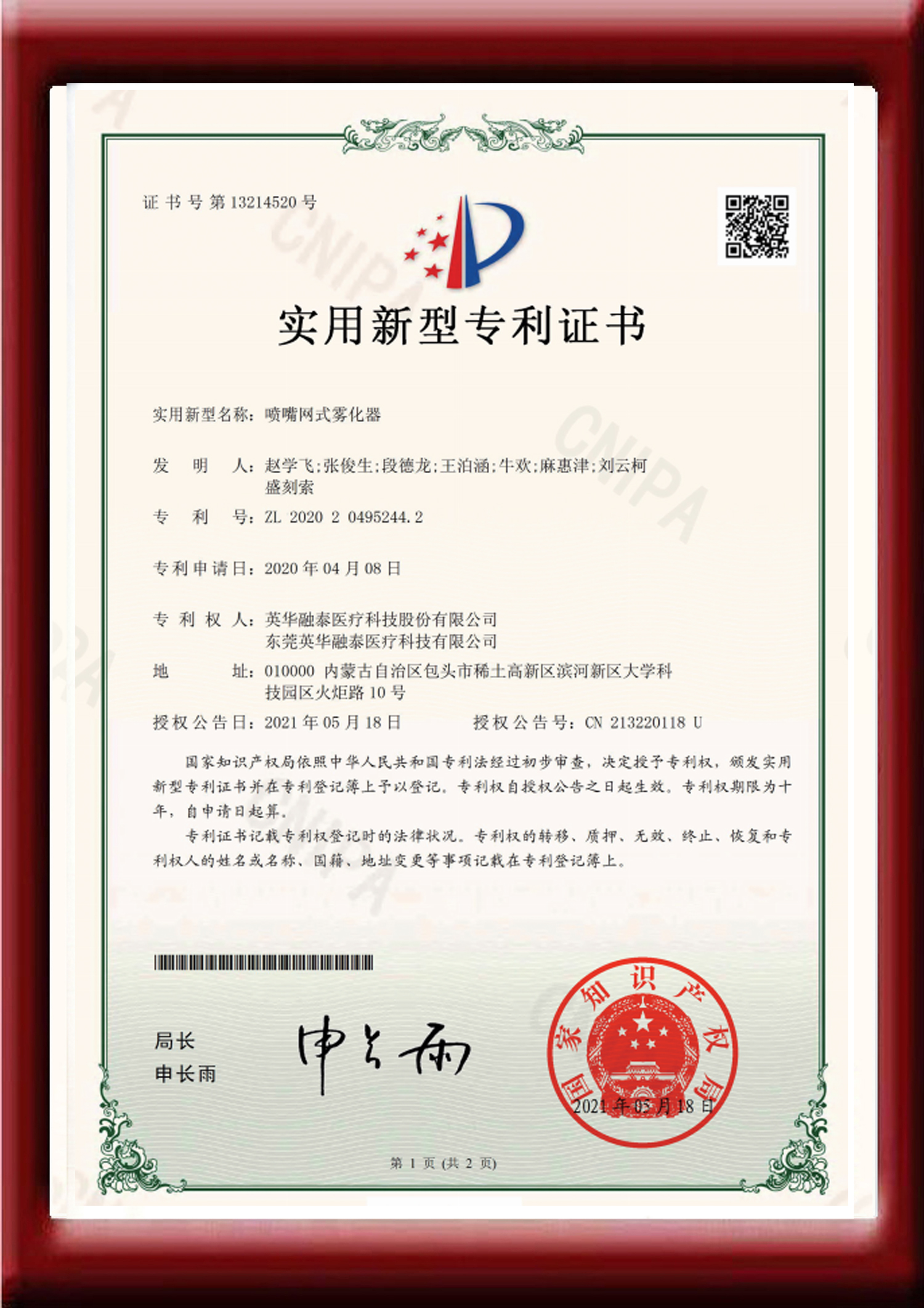 噴嘴網式霧化器