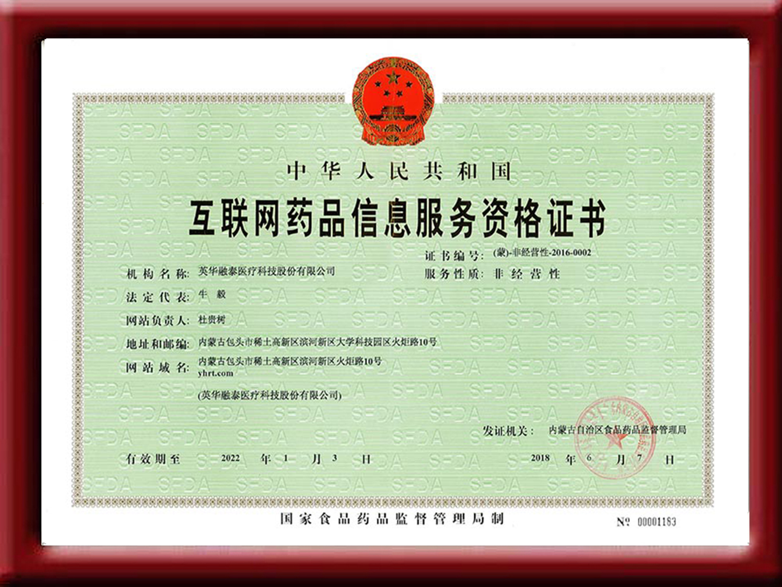 互聯(lián)網(wǎng)藥品信息服務(wù)資格證書