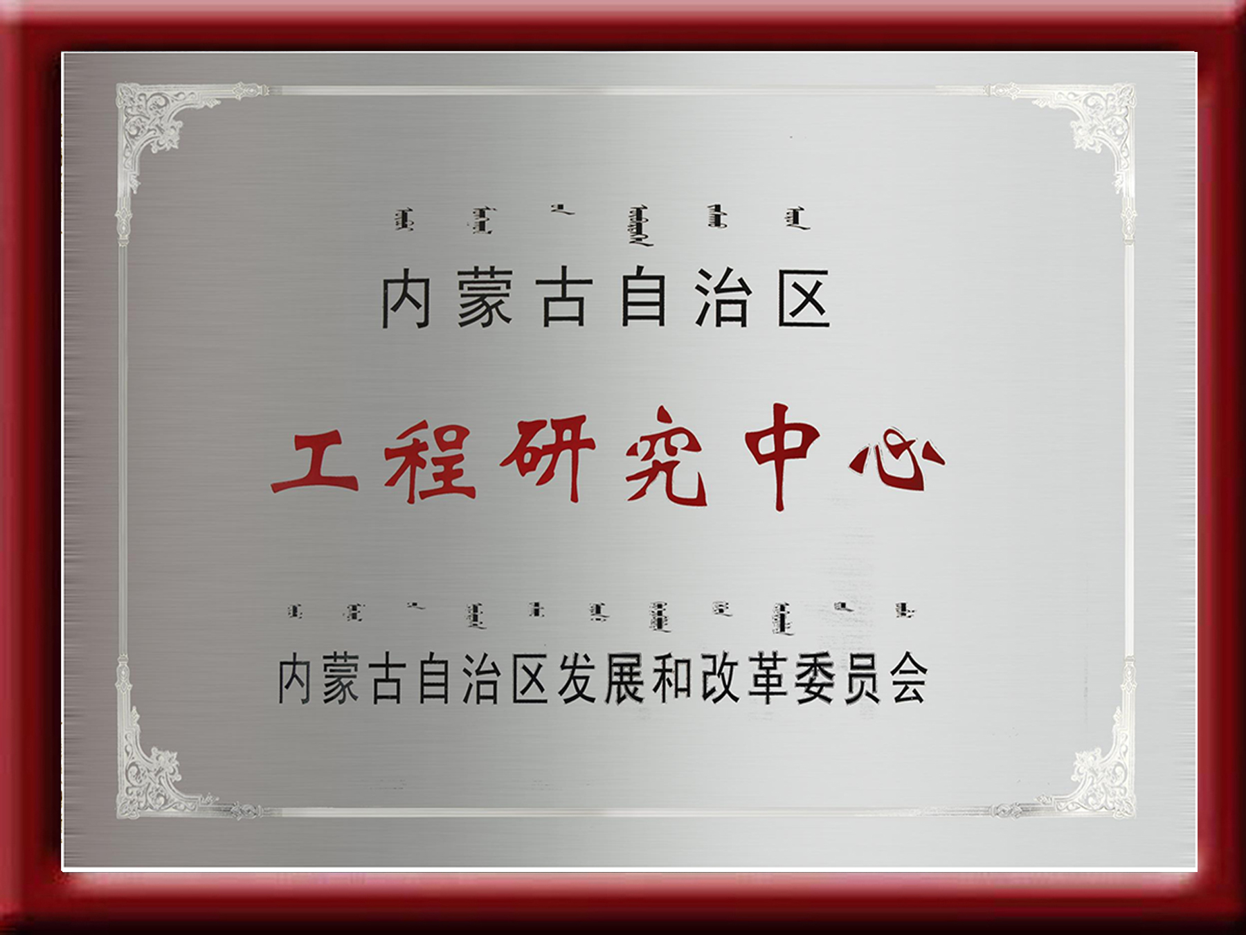 工程研究中心