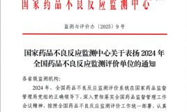 英華融泰榮獲國家藥品不良反應監測中心表揚