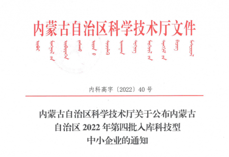 公司已入庫內蒙古2022年科技型中小企業