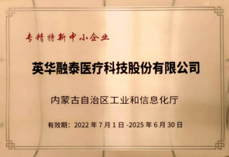 英華融泰入選內蒙古自治區“專、精、特、新”企業