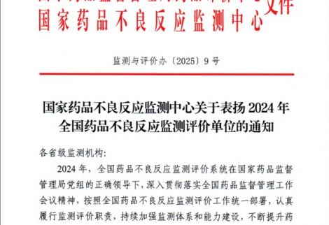 英華融泰榮獲國家藥品不良反應監測中心表揚