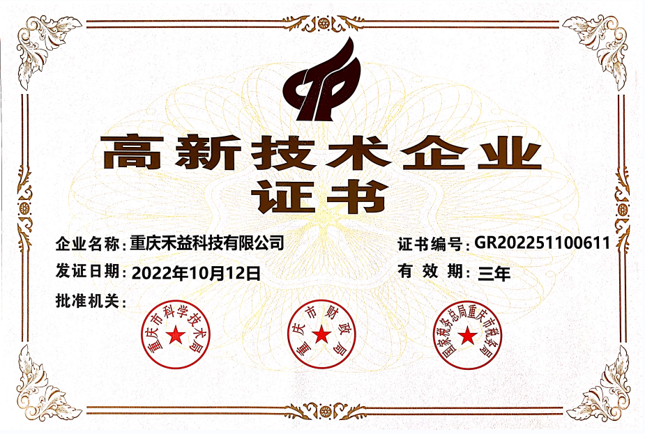 禾益科技順利通過(guò)重慶市2022年度高新技術(shù)企業(yè)復(fù)審
