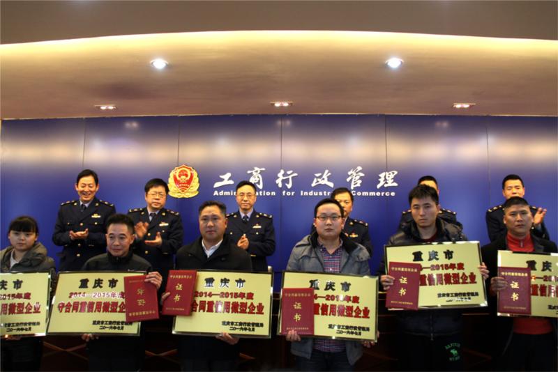 公司榮獲重慶市2014-2015年度“守合同重信用”企業(yè)